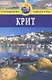 Крит: Путеводитель / 2-е изд., перераб. и  доп. - фото 1