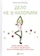 Дело не в калориях: Как не зависеть от диет, не изнурять себя фитнесом, быть в отличной форме и жить лучше - фото 2