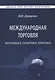 Международная торговля. Экономика. Политика. Практика. Монография - фото 1