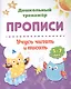 Прописи. Учусь читать и писать. 5-7 лет - фото 1