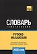 Русско-малайский тематический словарь - 3000 слов - фото 1