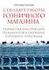Стандарт работы розничного магазина. Разработка инструкций, регламентов и обучение торгового персонала. - фото 1