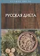 Русская диета - фото 1