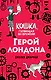 Герой Лондона (#6) - фото 1