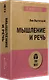 Мышление и речь (#экопокет) - фото 2
