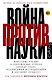 Война против науки - фото 1