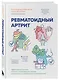 Ревматоидный артрит. Эффективная система питания, позволяющая снизить интенсивность ревматических заболеваний - фото 3