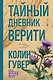 Тайный дневник Верити - фото 1