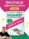 Тренажер по чистописанию. 1 класс. Букварный период - фото 4