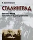 Сталинград Органы НКВД накануне и в дни сражения. Христофоров В. (Московские учебники) - фото 1