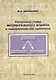 Начальные главы математического анализа в полуформальном изложении. Учебное пособие - фото 1