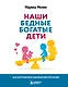 Наши бедные богатые дети. Как исправлять ошибки воспитания (3-е издание, обновленное) - фото 1