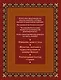 Православный целебник. Книга и освященная икона из дерева - фото 2