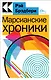 Марсианские хроники - фото 1