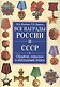 Все награды России и СССР. Ордена, медали и нагрудные знаки: Полная энциклопедия орденов и медалей России - фото 1