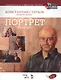 Полный курс акварели. Портрет: учебное пособие ( + DVD) - фото 1