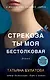 Стрекоза ты моя бестолковая - фото 1