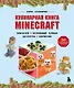 Кулинарная книга Minecraft. 50 рецептов, вдохновленных культовой компьютерной игрой - фото 1