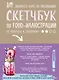 Скетчбук по food-иллюстрации - фото 1