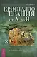Кристаллотерапия от А до Я. Камни для достатка и благополучия. Книга 8 - фото 1