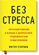 Без стресса. Научный подход к борьбе с депрессией, тревожностью и выгоранием (старая обложка) - фото 1