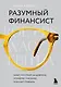 Разумный финансист. Знает, что стоит за цифрами, управляет рисками, получает прибыль - фото 1