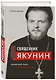 Священник Глеб Якунин. Нелегкий путь правдоискателя - фото 3