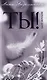 Ты! - фото 1