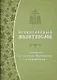 Православный молитвослов с правилом ко Святому Причащению и помянником - фото 1