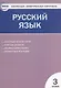 Русский язык.  3 класс. Контрольно-измерительные материалы. 5 -е изд., перераб. - фото 1