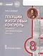 История России. XVIII век. 8 класс. Текущий и итоговый контроль по курсу "История России. XVIII век" - фото 1