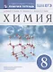 Химия. 8 класс. Рабочая тетрадь к учебнику В.В. Еремина, Н.Е. Кузьменко, А.А. Дроздова, В.В. Лунина - фото 1