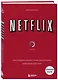 Подарок гениальному руководителю. Истории успеха: Netflix, PIXAR, Gett (комплект из 3 книг) - фото 4