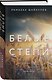 Комплект из 2-х книг: Белые степи + Тепло родных степей - фото 4
