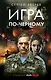 Игра по-черному - фото 1