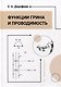 Функции Грина и проводимость: учебное пособие - фото 1