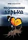 Жизнеописание Хорька - фото 1