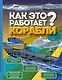 Корабли - фото 1