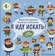 Для мальчишек. Книжка для развития внимания и усидчивости, 4+ - фото 1