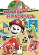 Наклей и раскрась! "Щенячий патруль" - фото 1