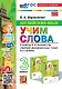Английский язык: Учим слова: 3 класс: к учебнику Н.И. Быковой и др. "Spotlight. Английский язык. 3 класс. В 2-х частях". ФГОС НОВЫЙ (к новому учебнику) - фото 1