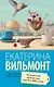 Путешествие оптимистки, или все бабы дуры - фото 1