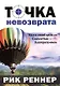 Точка невозврата. (Идя к своей цели со смелостью и благоразумием) - фото 1