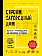 Строим загородный дом. Полное руководство для современного застройщика (издание улучшенное и дополненное) (нов. оф.) - фото 1