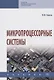 Микропроцессорные системы. Учебник - фото 1