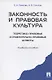 Законность и правовая культура (теоретико-правовые и сравнительно правовые аспекты). Уч.пос - фото 1