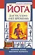 Йога. Для тех, у кого нет времени. Минимум усилий, максимум результата! - фото 1
