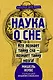 Наука о сне. Кто познает тайну сна - познает тайну мозга! - фото 1