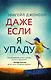 Даже если я упаду - фото 1