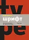 Школа дизайна: шрифт. Практическое руководство для студентов и дизайнеров - фото 1